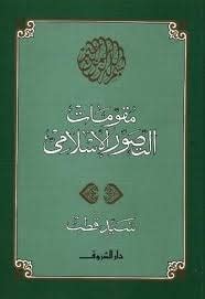 كتاب مقومات التصور الإسلامي pdf